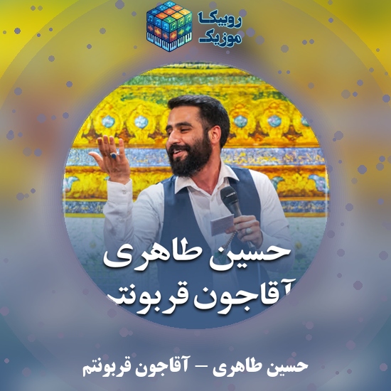 دانلود مولودی آقاجون قربونتم حسین طاهری